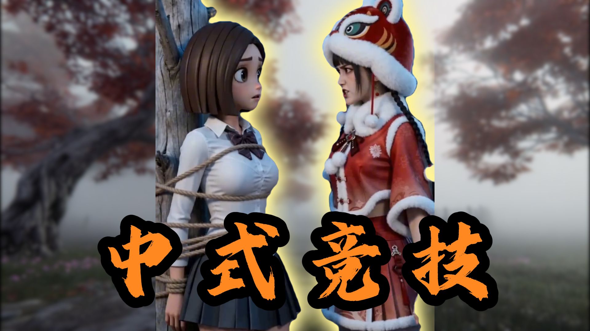 豆包！谁能代表中式竞技！