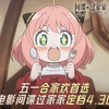 《间谍过家家 代号：白》定档4月30日，五一合家欢首选！哇酷哇酷，阿尼亚一家的秘密任务开始了