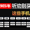 【避坑专用】这些手机千万别买！2025年不推荐买的手机！手机国补推荐1500左右，拍照手机推荐，性价比手机推荐，3000左右手机推荐