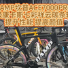 CAMP坎普ACE7000PRO升级康卡斯七彩祥云碳条轮组，提升性能 提高颜值#公路车 #自行车 #骑行