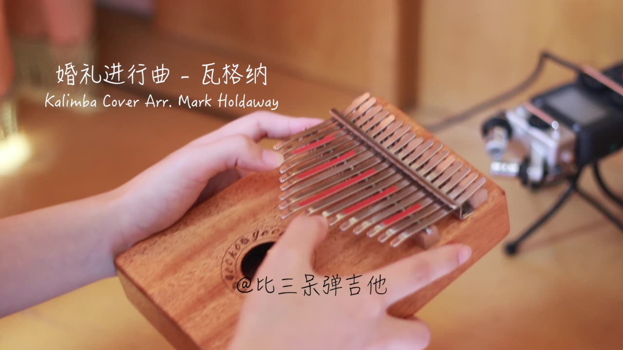 卡林巴琴拇指琴婚礼进行曲瓦格纳八音盒版