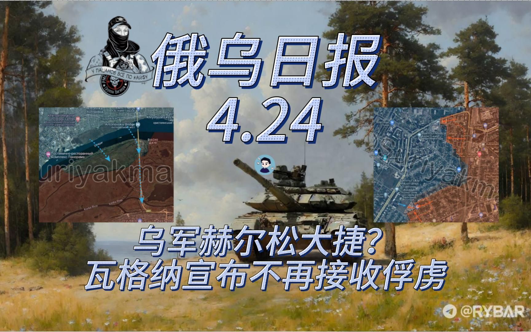 【俄乌日报4月24日】乌军赫尔松大捷建立桥头堡? 普里戈津表示瓦格纳不再纳降哔哩哔哩bilibili