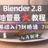 【Blender 2.8 油管最火教程 】人肉翻译 50万成功学员 2020最新 零基础入门到精通