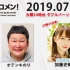 2019.07.30 文化放送 「Recomen!」火曜（23時45分~）日向坂46・加藤史帆