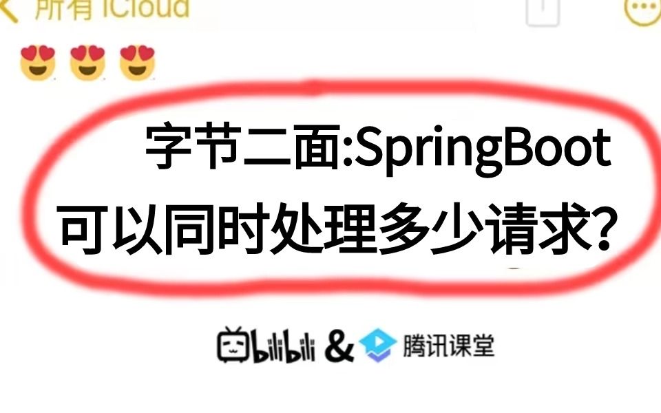 字节二面：SpringBoot可以同时处理多少请求？答不上来我也特别尴尬！