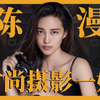 西方偏见还是摄影一姐？陈漫到底有没有被高估