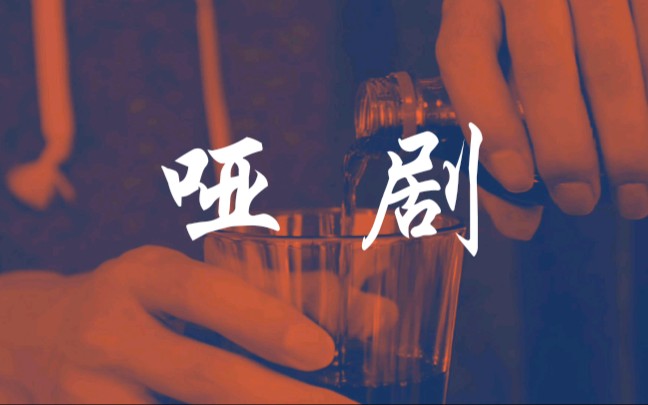 【老番茄&lex】哑剧 Dumb Show哔哩哔哩bilibili