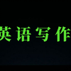 超实用英语写作技巧
