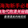 海淘新手必看｜海淘代购清关秘籍｜香港清关内地无忧