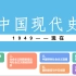历史复习-八年级下册-中国现代史-期中复习