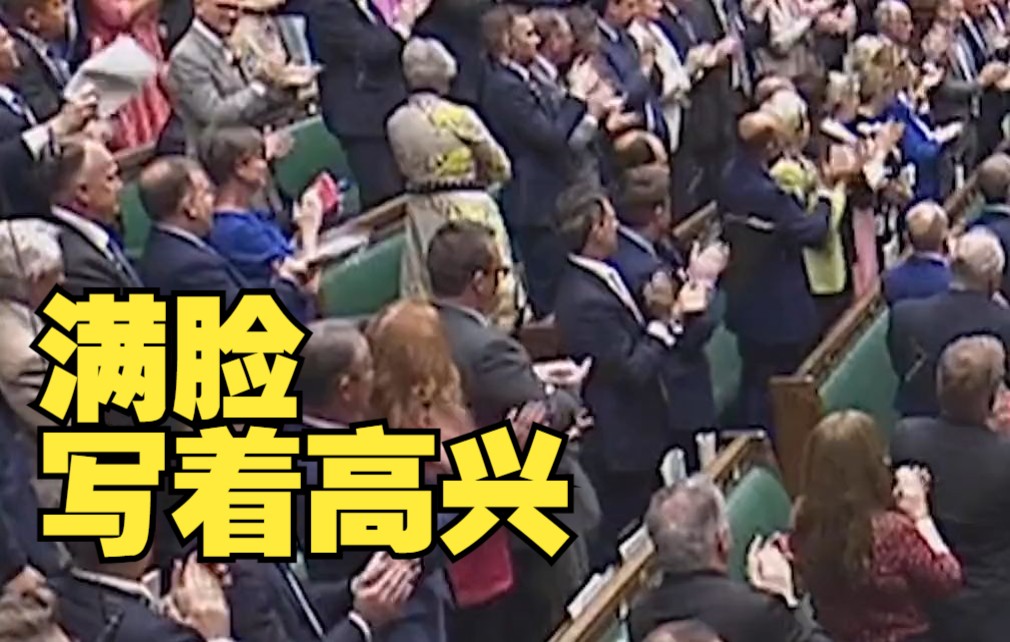 英国首相约翰逊引电影台词告别，前首相梅姨没鼓掌