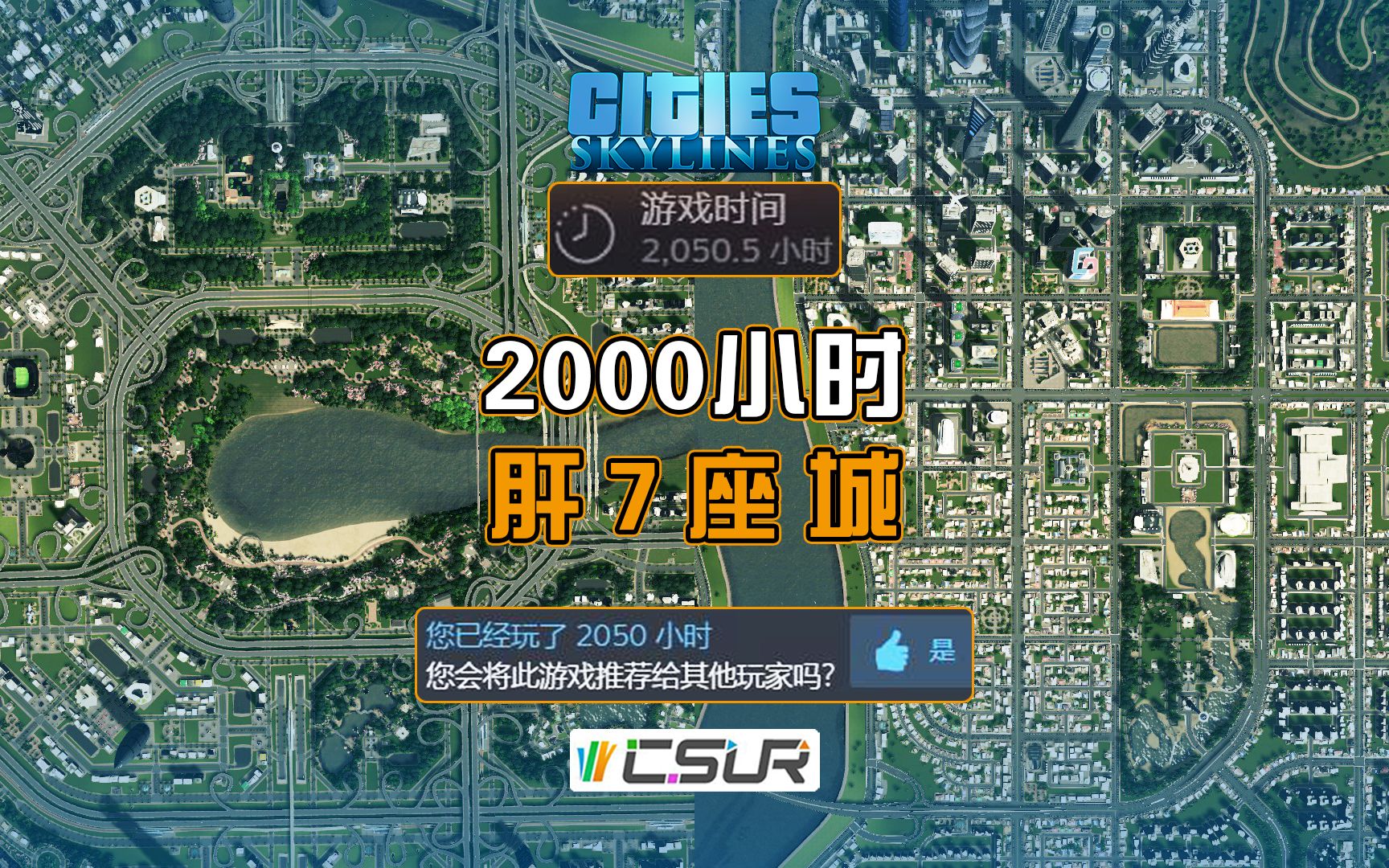 【2000小时玩家规划的城市是怎样的？】历时1年7个月，建造7座城市。都市天际线CSUR。