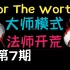 【泰拉瑞亚1.4】for the worthy法师开荒7.双子魔眼：我变小了？