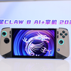 低功耗强到起飞 微星CLAW 8 AI+掌机评测