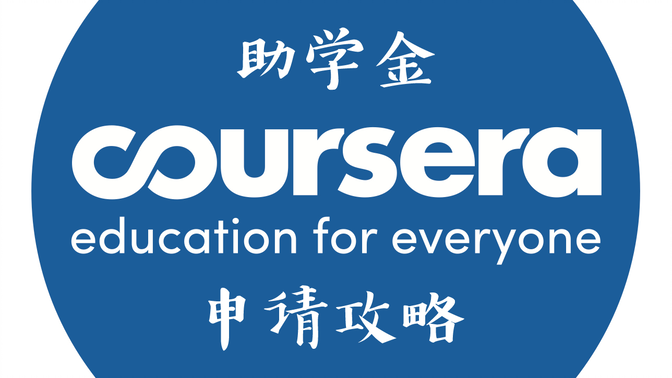 手把手教你申请Coursera助学金！拿官方证书激励自己不断学习！