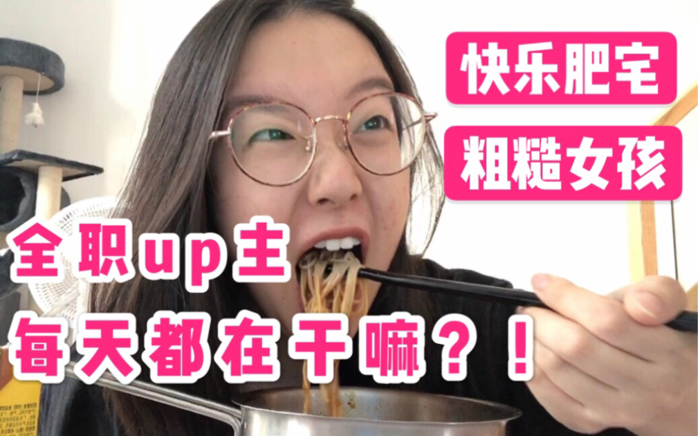 全职up主生活vlog揭秘女孩子的家居然是这样的堪比垃圾场