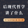 哲学家特别加长版第14期，利奥塔的后现代哲学讲了什么