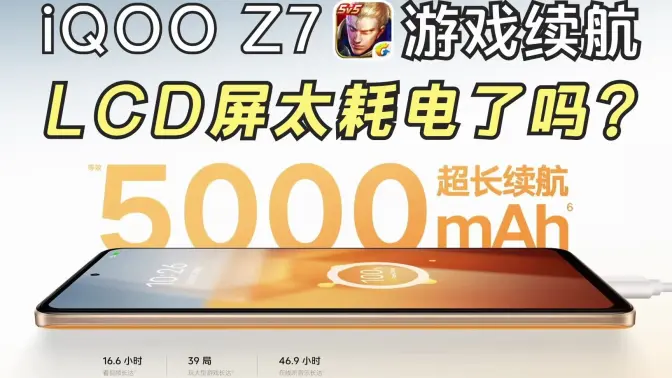 5000mah没抗住LCD屏太耗电iQOO Z7王者荣耀满电续航测试