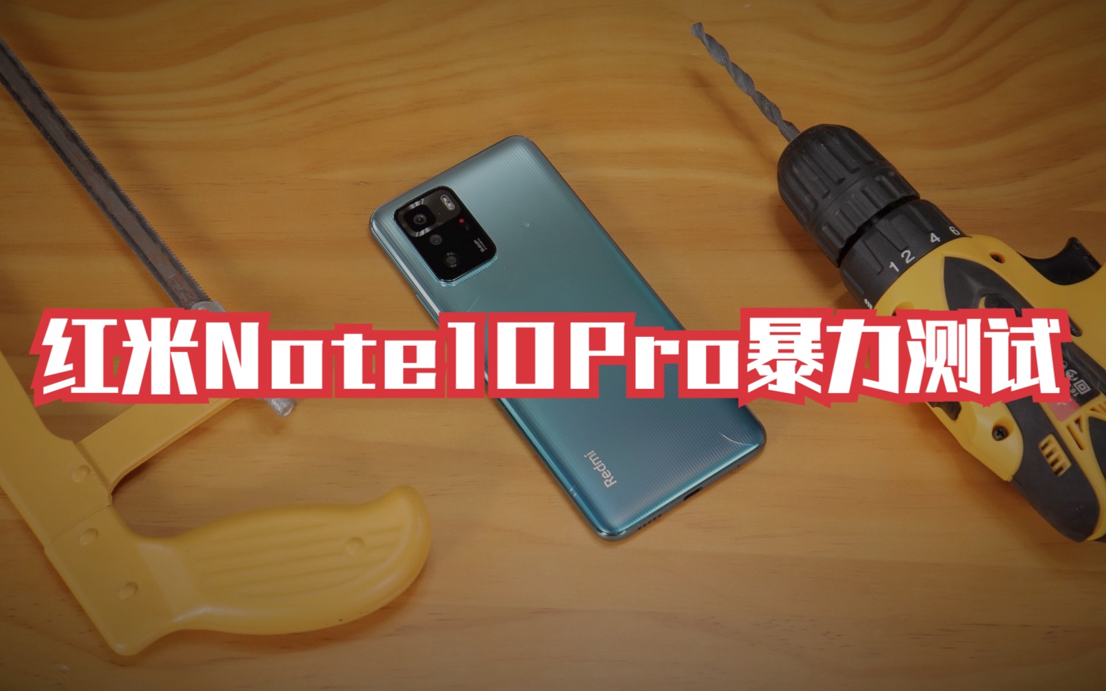 [討論] 新評科技 紅米Note10Pro(5G) 跌落測試
