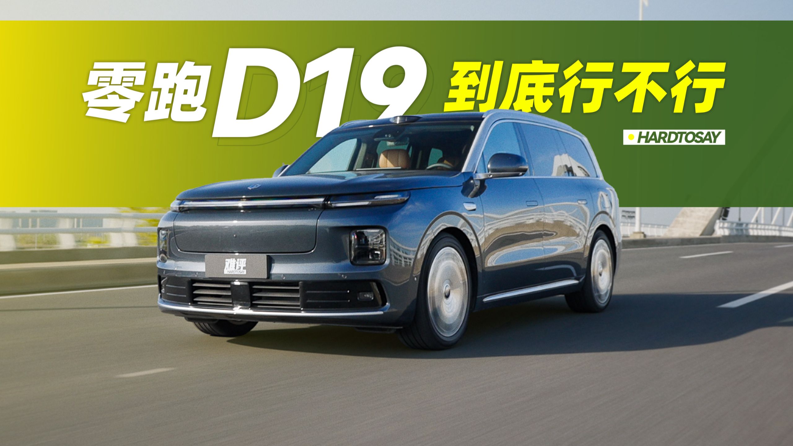 零跑D19卖这个价格，能好开吗？