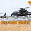 解放军发布武直19对决无人机画面空空导弹和空地导弹轮番发射实拍武直19仰射火箭弹 实战意义重大 难度极高竟比导弹打得还准