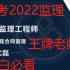 备考2022年监理工程师考试课件  监理合同管理-精讲班完-沈磊  推荐