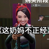 夜露：魏玲莹你别乱改我台词！！！_VALORANT_精彩集锦