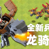 重磅消息！部落冲突再添一强力空军——龙骑士【部落冲突夏季更新_部落冲突