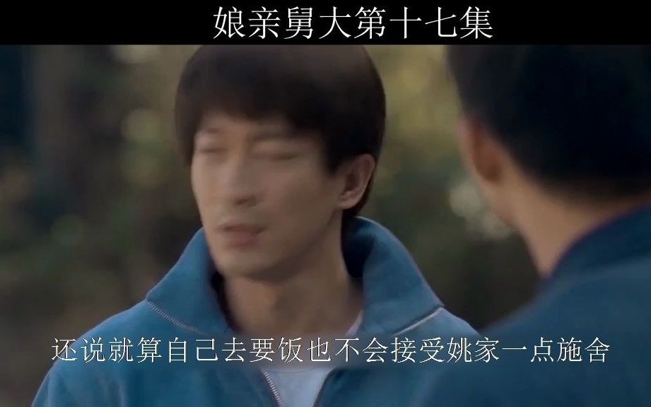 活动作品娘亲舅大17佟家阳与赵安结怨