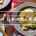 福島的郷土料理「包心菜年糕」制作方法 | 梶山葉月的日本乡土料理介绍【日】