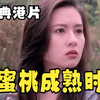 蜜桃成熟时，女神李丽珍牺牲很大的一部