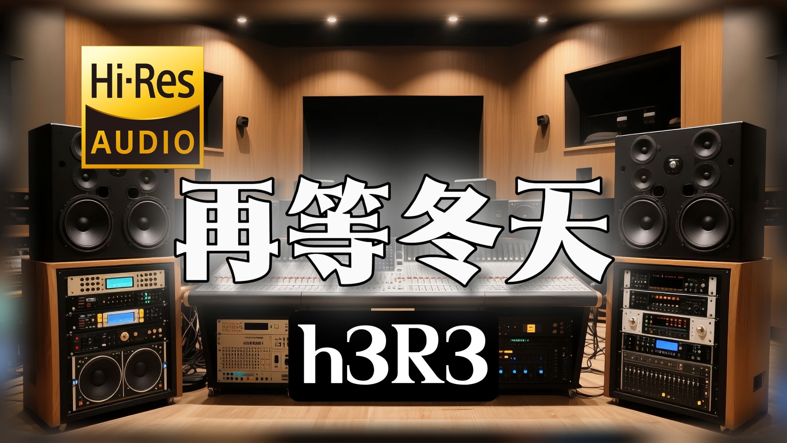 【𝐇𝐢-𝐑𝐞𝐬无损音质】｜《再等冬天(Memories)》- h3R3 -‘我承认我还是会因为你而心动’