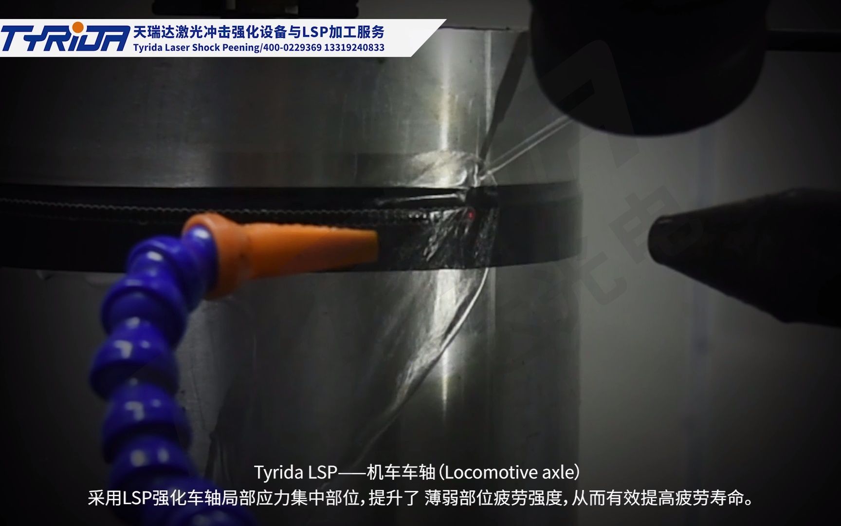 天瑞达（Tyrida)激光冲击强化/激光喷丸-采用LSP强化机车车轴局部应力集中部位，提升了 薄弱部位抗疲劳强度，从而有效提高疲劳寿命。