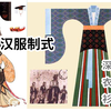 【非严谨向介绍】汉服1分钟 带你简单了解什么叫深衣制 上衣和下裳 还有 衫裙制