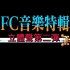 FC立体声化音乐特辑 第二弹！