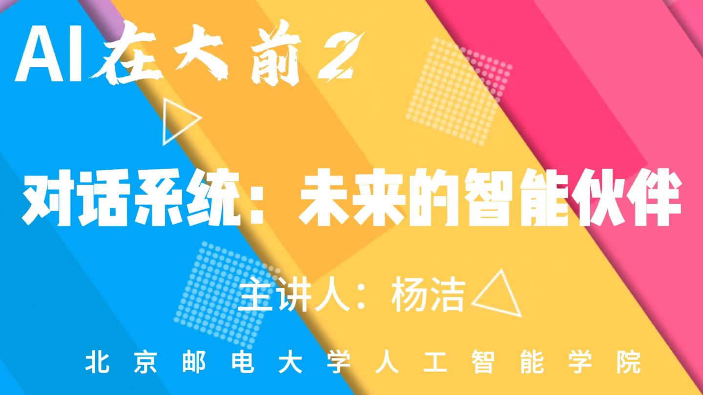 对话系统：未来的智能伙伴