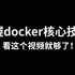 2020Java程序员进阶：掌握docker核心技术，看这个视频就够了！