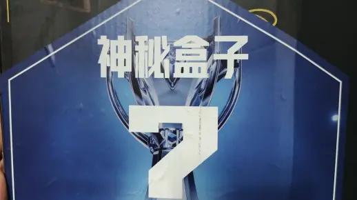 价值359的英雄联盟神秘盒子里有什么?