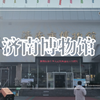 山东  济南博物馆
