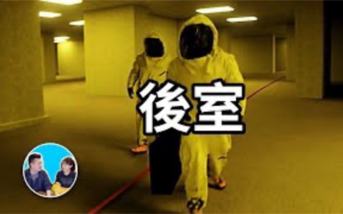 （搬运）20220720-【老高与小茉】你能逃出去吗？後室（後房） | 老高與小茉 Mr & Mrs Gao