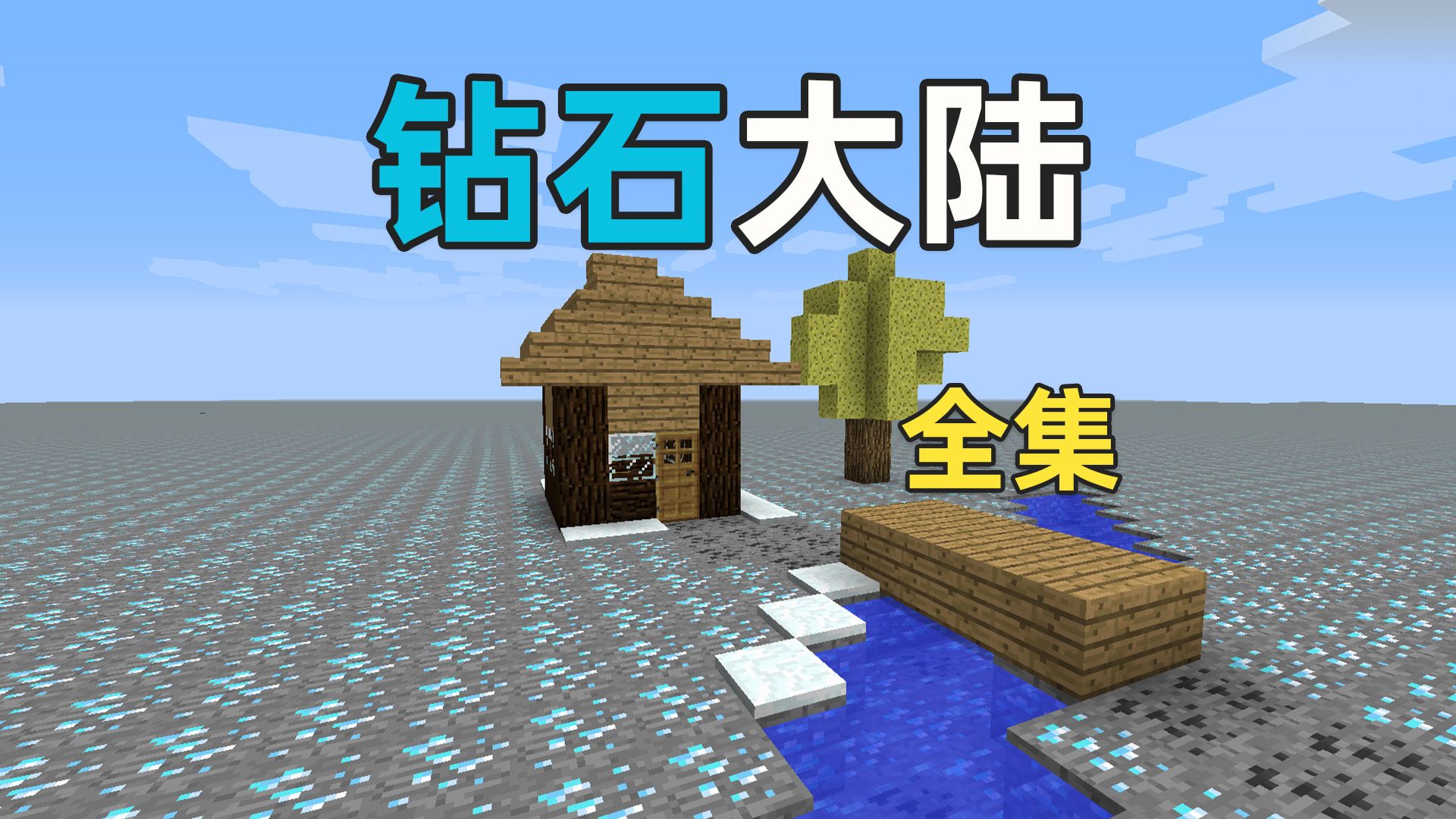 钻石大陆全集，满满的全是回忆！超长专享版！