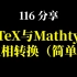 116_分享_LaTeX与Mathtype互相转换