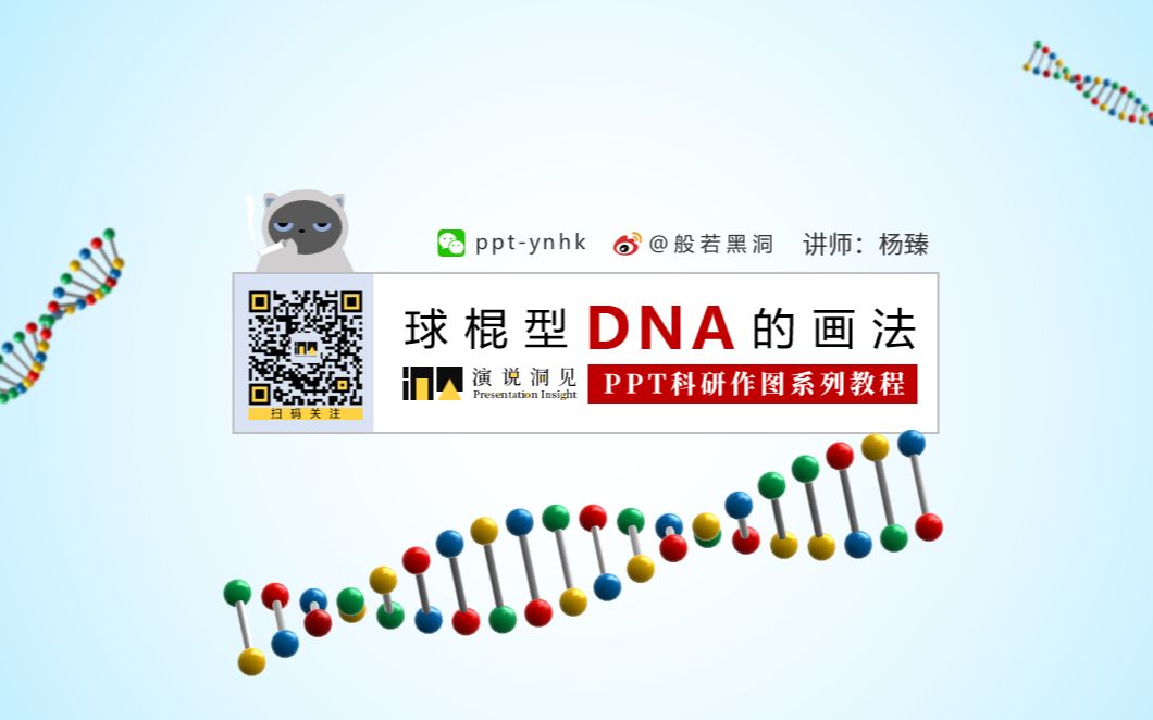 ppt科研作图系列教程 1 球棍dna 哔哩哔哩 つロ干杯 bilibili