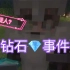 【熟切|Shu Alban】我的世界Minecraft搞笑片段 《钻石事件》谁拿了Shu的钻石？