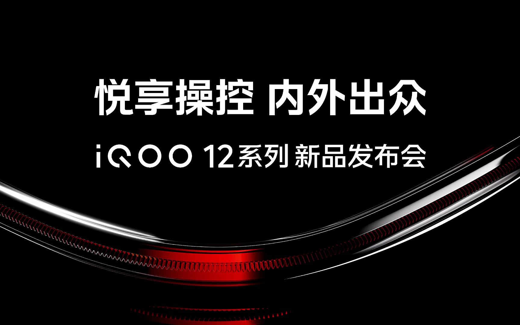 iQOO 12系列新品发布会全程回顾