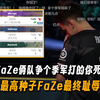 A队FaZe俩神队争个季军打得你死我活，FaZe作为赛事最高种子最后耻辱拿个第四，看完这场BO3这辈子真是有了_电子竞技热门视频