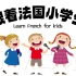 【法语学习】原来法国小学生是这样学法语的！零基础法语课程学习 |单词分类整理，词汇量暴涨