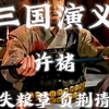 三国演义｜许褚丢失粮草负荆请罪这段完美体现了曹老板是个胸怀大志大格局的好老板