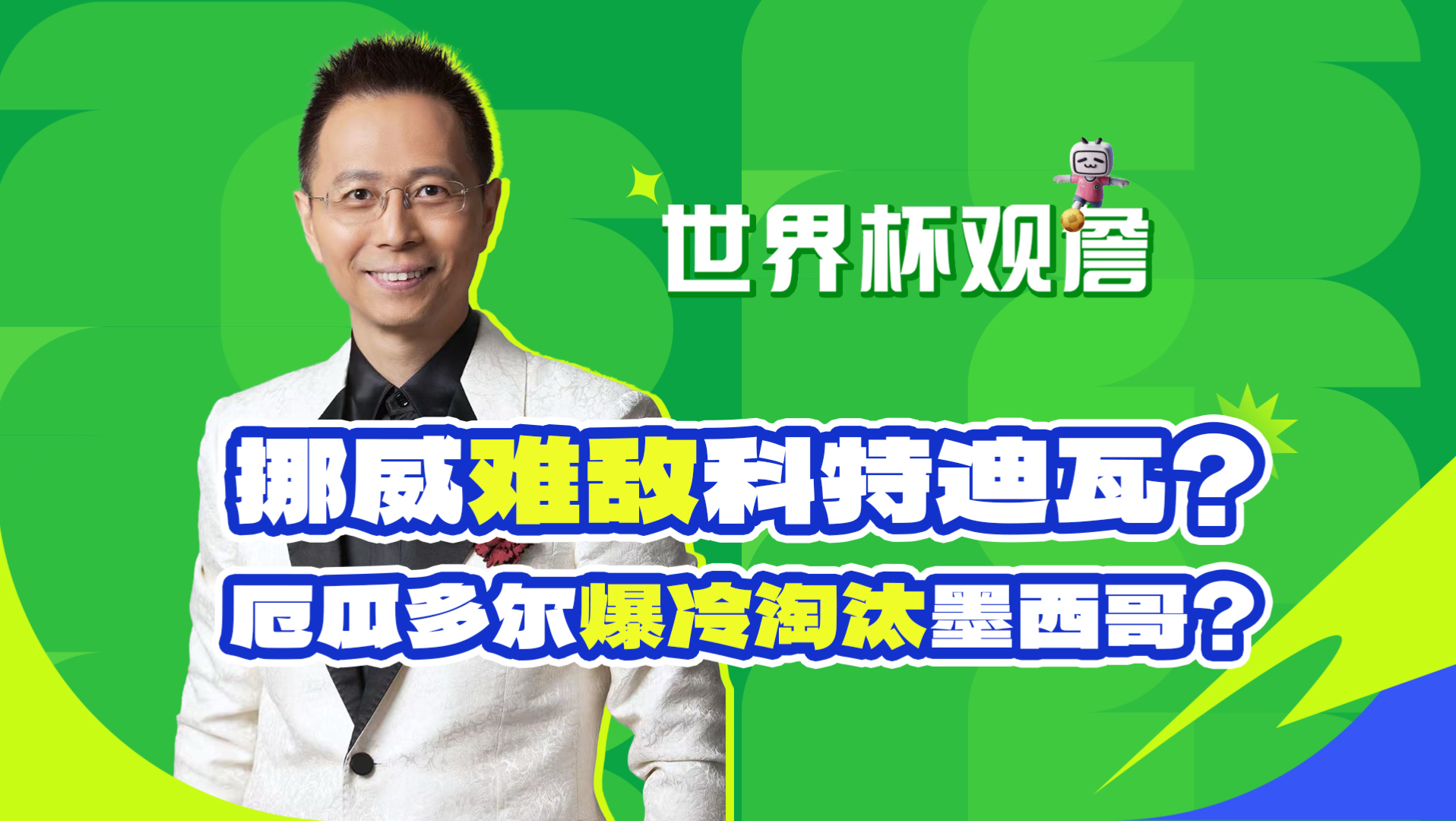 【B站独家】32强战冷门频出，厄瓜多尔和科特迪瓦有望突围