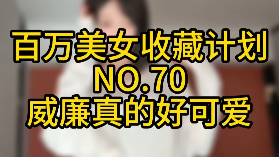 《百万美女收藏计划》NO.70 威廉真的好可爱